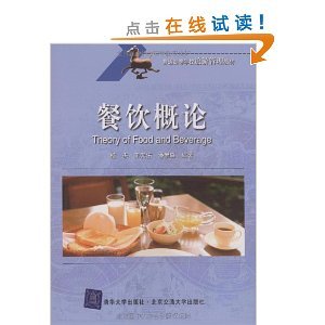 《餐飲管理》教材解析 從楊杰《餐飲概論》看高等旅游教育的實踐導向