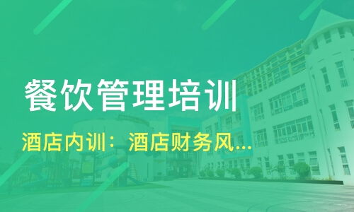 哈爾濱平房區餐飲管理培訓精選指南 課程、機構與選擇策略